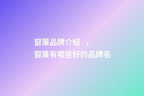 窗簾品牌介紹，窗簾有哪些好的品牌名-第1張-商標起名-玄機派